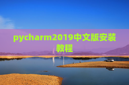 pycharm2019中文版安装教程